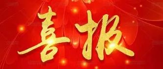 热烈：芈来喝倩裱敲繟M8AG国微第五届“五一劳模”称号!