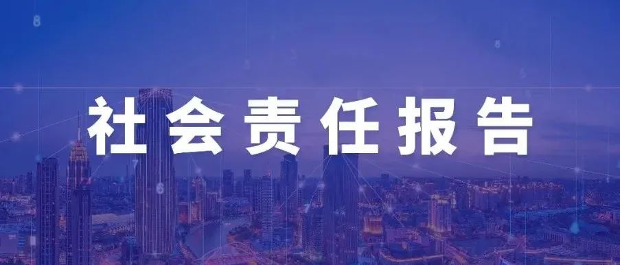 亚美AM8AG国微发布2021年社会责任报告 以科技力量为社会创造更多价值