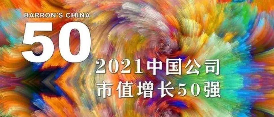 亚美AM8AG国微入选《巴伦周刊》“2021中国公司市值增长50强”