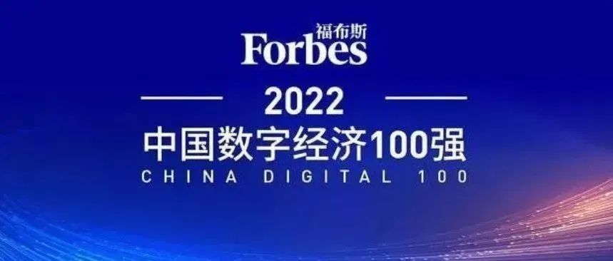 亚美AM8AG国微荣登福布斯“2022中国数字经济100强”榜单