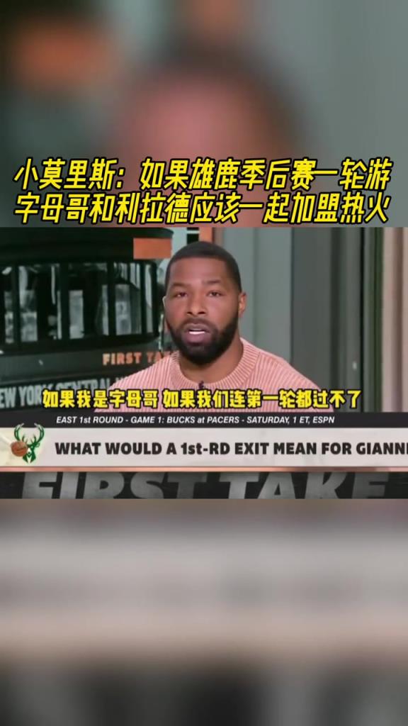 小莫里斯：如果雄鹿一轮游 字母哥和利拉德该一起加盟热火~